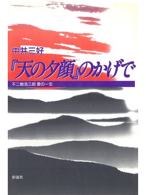 cover image of 『天の夕顔』のかげで　不二樹浩三郎　愛の一生
